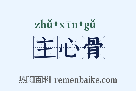 主心骨是什么意思的图片